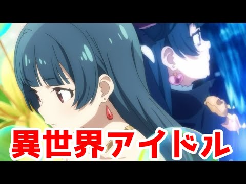 【ゼロから始める異世界ラブライブ】「幻日のヨハネ」1話アニメレビュー【ラブライブ！サンシャイン】【シリーズ未経験者にもおすすめ】【面白い】