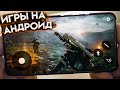 🔥 Топ 10 Лучших Игр На Андроид & iOS (+Ссылки На Скачивание) игры на андроид / онлайн и оффлай игры