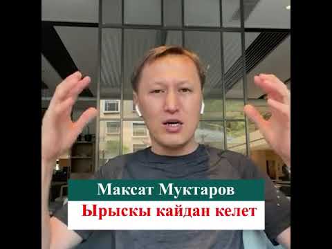 Video: Кайдан келет?