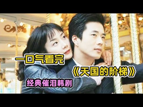 【一口气看完】天国的阶梯：经典韩剧大赏！悲剧女王崔智友再度上演苦情戏，集齐韩剧众多狗血元素