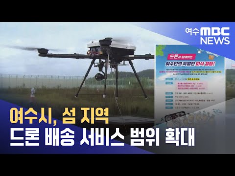 여수시, 섬 지역 드론 배송 서비스 범위 확대 (241028월/뉴스데스크)