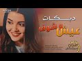 دبكات عيش وشوف 2018