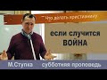 "Что делать верующему, если случится война" Михаил Ступка, проповедь