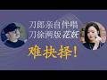 安安静静听刀郎之《花妖》：年轮上的刀郎与时间树下的徐子尧，刀郎为她伴唱！