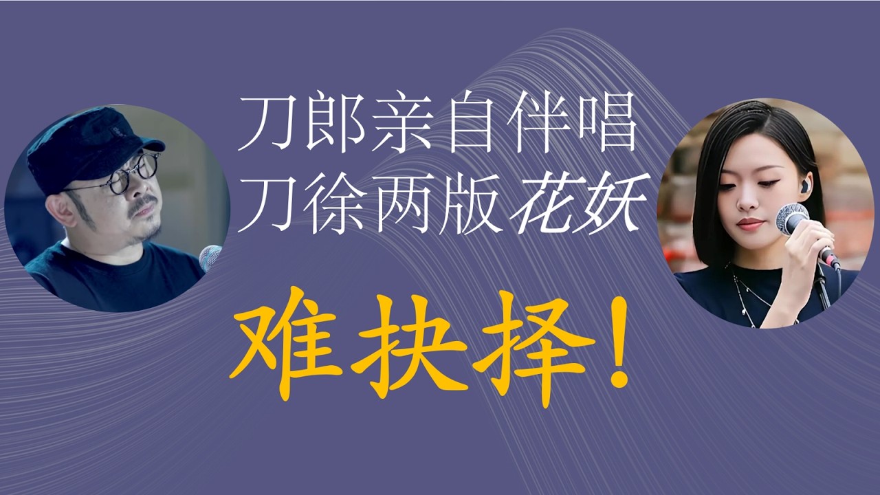 安安静静听刀郎之《花妖》：年轮上的刀郎与时间树下的徐子尧，刀郎为她伴唱！
