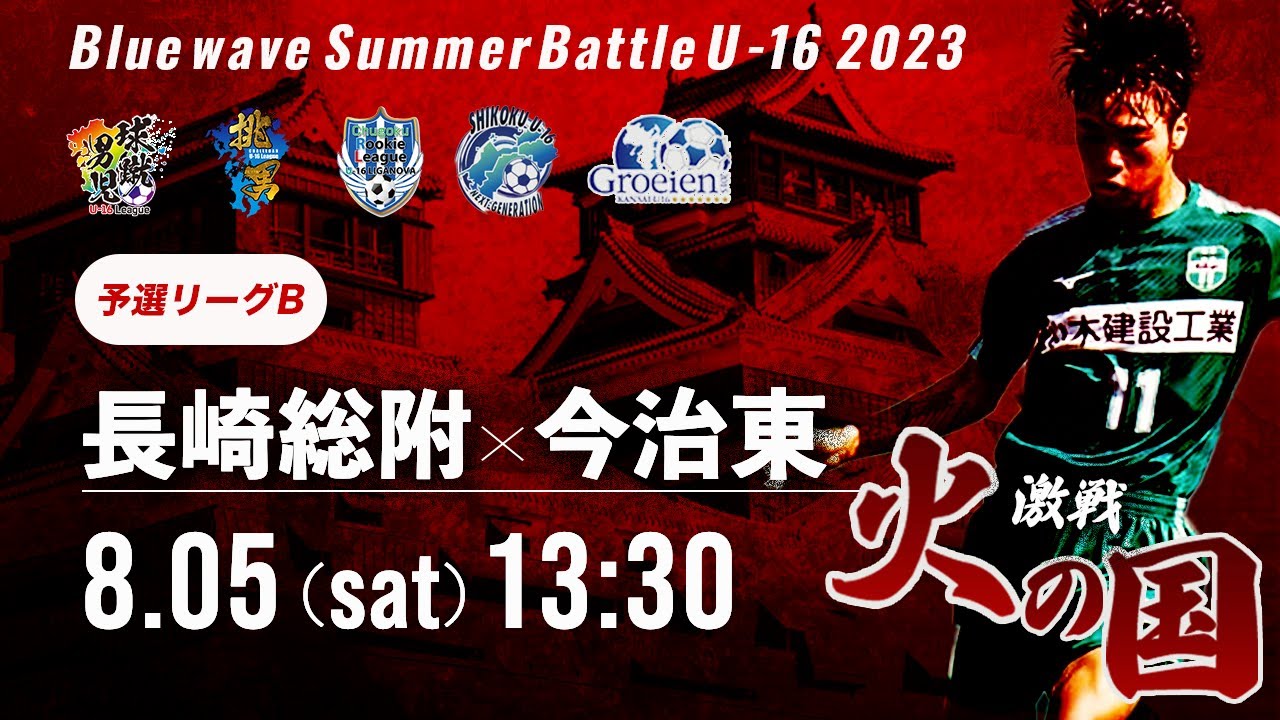 火の国 2023】予選リーグB 長崎総附 vs 今治東 Blue Wave Summer