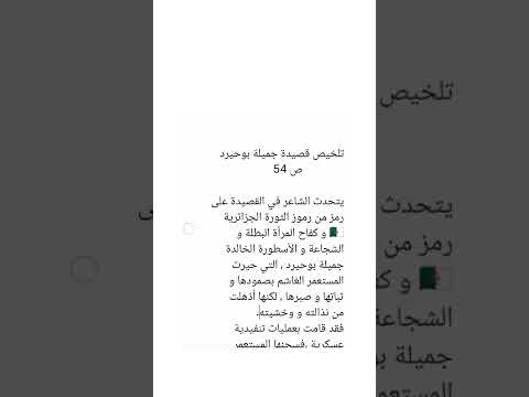 تلخيص قصيدة جميلة بوحيرد ص54 سنة 1 متوسط