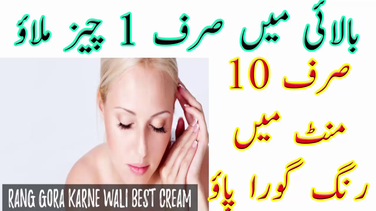 Chehra Gora Karne Wali Cream Rang Gora Karne Wali Cream Balai Main Sirf 1 Cheez Milao Sirf 10 Mint