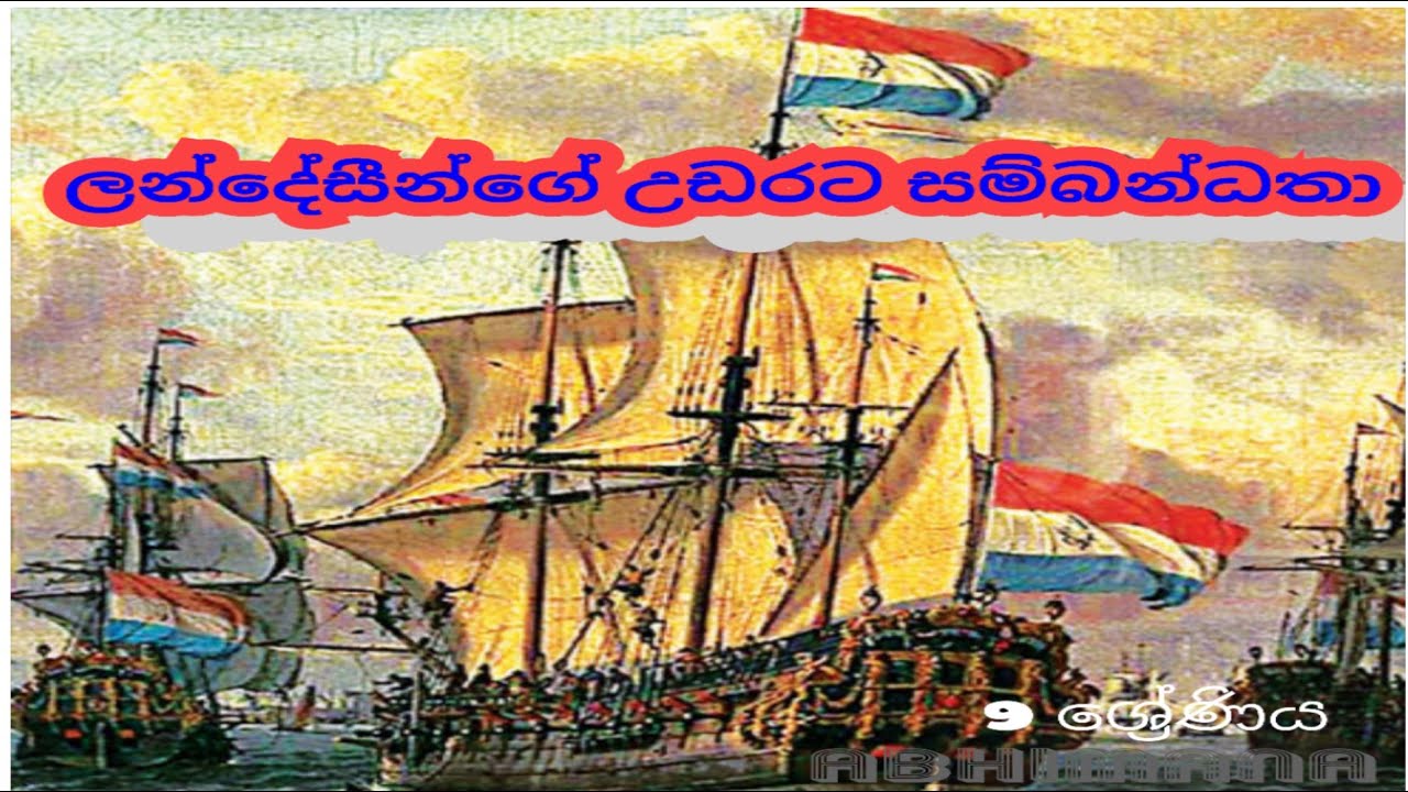 ලන්දේසීන්ගේ උඩරට සම්බන්ධතා | History grade 9 