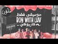 BTS - Boy With Luv (feat. Halsey) 〈 نطق | موسيقى فقط | كاريوكي