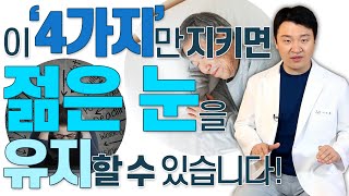 눈 건강을 생각한다면 영양제 섭취보다 ‘4가지 생활 수칙’을 지키세요! - 아이조아 #142