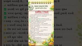 #Daily HEALTH TIPS Gujarati આરોગ્ય ચેનલ #daily #ayurved #health #subscribe #viral