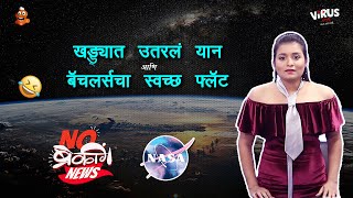 खड्ड्यातलं यान & बॅचलर्सचा फ्लॅट । No Breaking News | Sharmila shinde, Santosh Kolhe | Virus Marathi