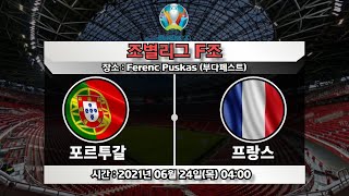 [유로2020] 경기분석| 포르투갈 vs 프랑스 | 베팅은 어떻게??