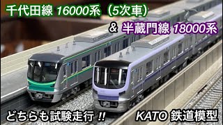 【KATO製の東京メトロ半蔵門線 18000系がついに発売開始 