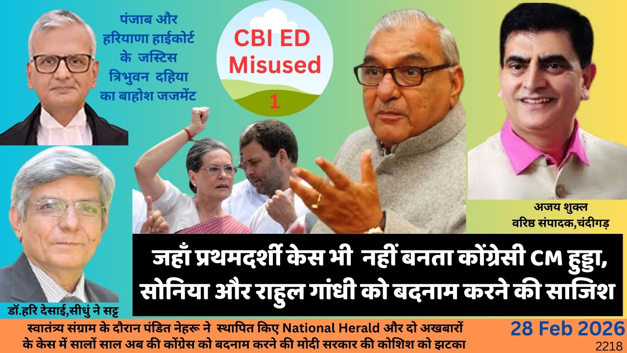 2218.जहाँ प्रथमदर्शी केस नहीं बनता कोंग्रेसी CM हुड्डा,सोनिया और राहुल गांधी को बदनाम करने की साजिश