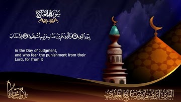 تلاوة مختارة 🌿سورة المعارج 🌿 القارئ ابراهيم بن صالح الغامدي