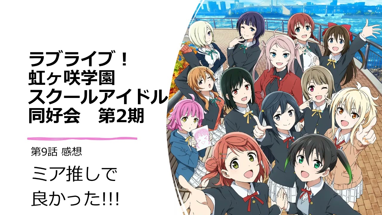 ラブライブ 虹ヶ咲学園スクールアイドル同好会 第2期 第10話感想 全員揃った次の回としてはややパンチに欠ける印象 かすみんイジリも通常通りに見えるなあ Youtube