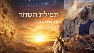 ברכות השחר 🙏 | תפילת הבוקר | Morning Blessings