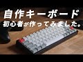 【赤軸】自作キーボードを初心者が作ってみました。はんだ不要【タイピング音】