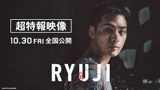 金子正次の伝説、再び！柳楽優弥主演映画『RYUJI 竜二』公開決定！超特報映像と超ティザービジュアル
