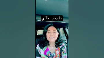 ما بحب شكلي فكيف رح احب نفسي 
