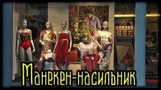 Манекен-насильник (Страшные факты)