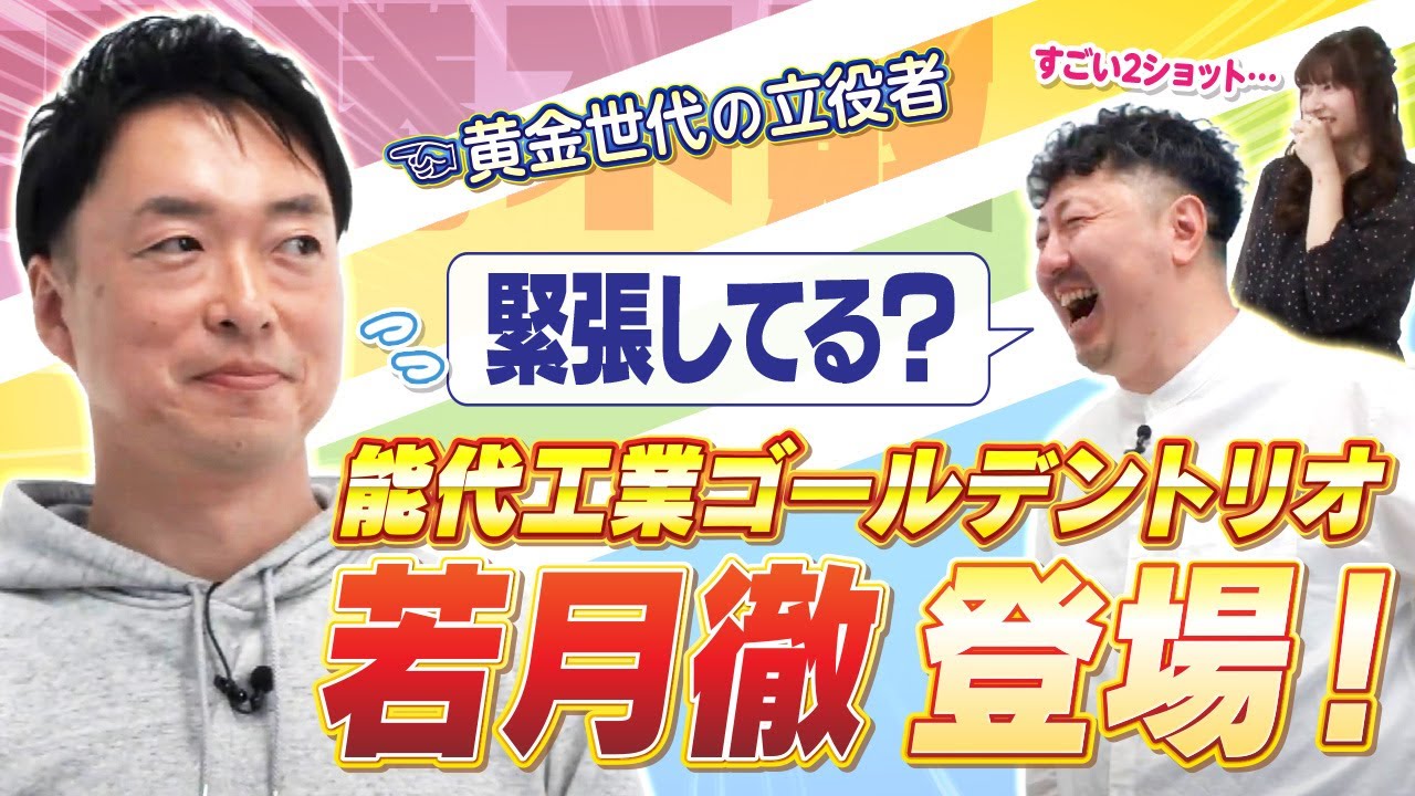 大活躍の試合映像と共に、ついに“ゴールデントリオ”がゲスト登場