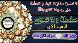 سلسلة لا تحزن لعنوان يا  الله  بإلقاء مهدي