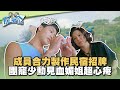 《阮三个2》阮三个限定木工小隊！成員合力製作民宿招牌 團寵少勳見血媚姐超心疼！｜EP2精華｜2023.12.22