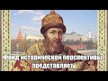 Александр Музафаров. Иван III: выбор прошлого и грядущего