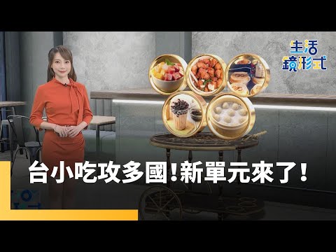 台灣美食尚好呷！不只珍奶、小籠包 「這3種小吃」也紅到國外｜生活鏡形式 #鏡新聞