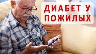 Сахарный диабет у пожилых людей Сахарный диабет у пожилых людей
