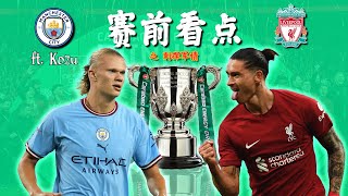【赛前看点】之刺探军情 - 曼城vs利物浦 - 联赛杯16强 | 🤖Haaland vs Nunez🫶 两队球员有限？ | ABT足谈 ft. Kozu