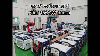 แนะนำเครื่องเชื่อมเลเซอร์RFM-1500W 4IN1