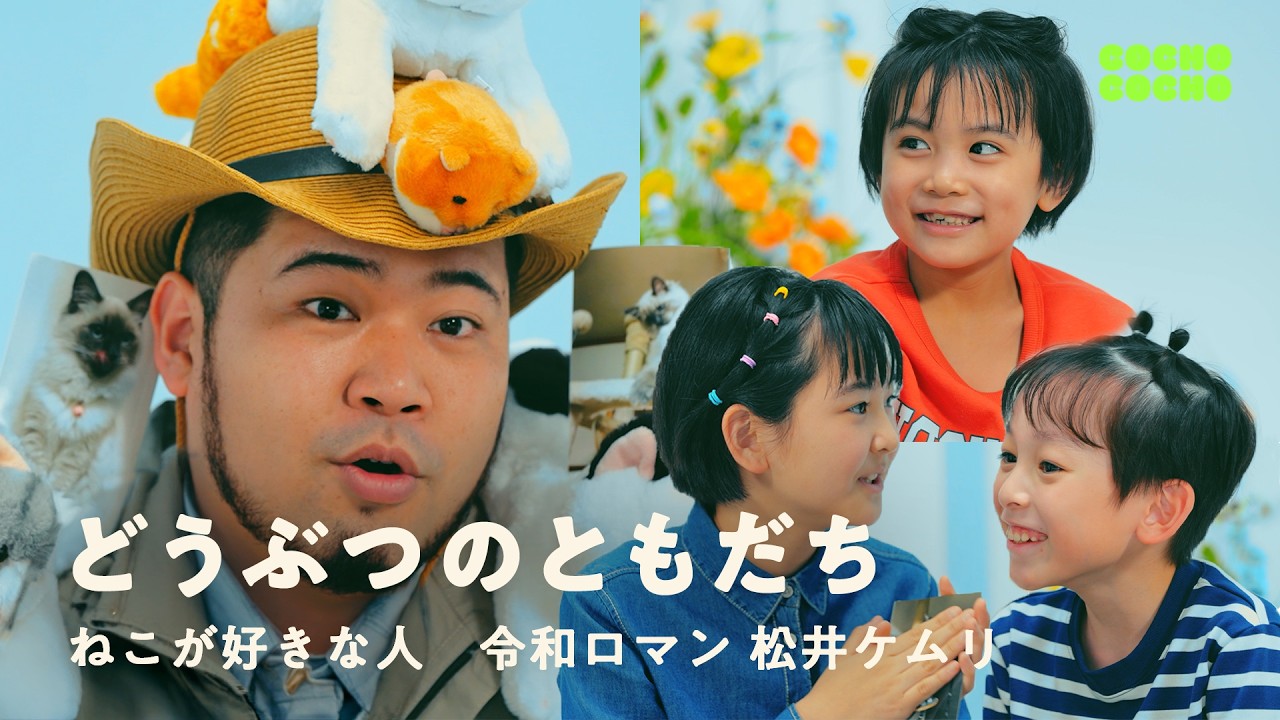 大好きな猫ちゃんについて、ケムリさんと語り合いました | COCHO COCHO