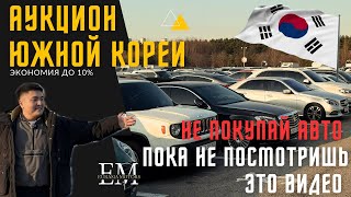 видео: КОРЕЯ: Аукион vs EnCar | где авто ДЕШЕВЛЕ ? оптимальный выбор для покупки авто из Кореи #автоизкореи картинка: КОРЕЯ: Аукион vs EnCar | где авто ДЕШЕВЛЕ ? оптимальный выбор для покупки авто из Кореи #автоизкореи
