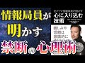 【ベストセラー】「元ドイツ情報局員が明かす　心に入り込む技術」を世界一わかりやすく要約してみた【本要約】