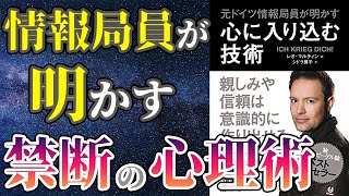 【ベストセラー】「元ドイツ情報局員が明かす　心に入り込む技術」を世界一わかりやすく要約してみた【本要約】