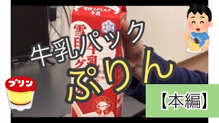 【プリン】大惨事！！牛乳パックプリン【作り方】