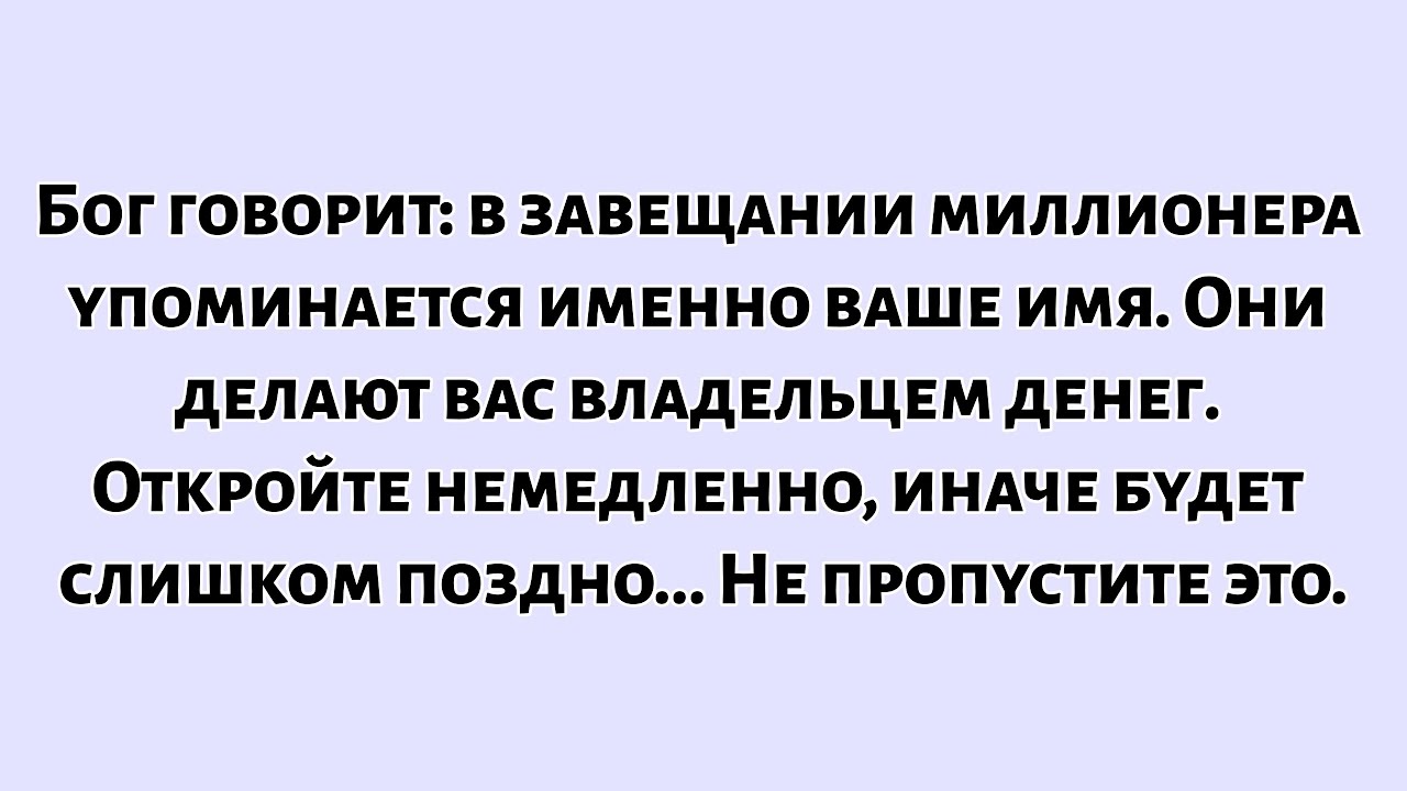 📜Бог говорит: в завещании миллионера упоминается именно ваше имя.. Они делают вас владельцем...