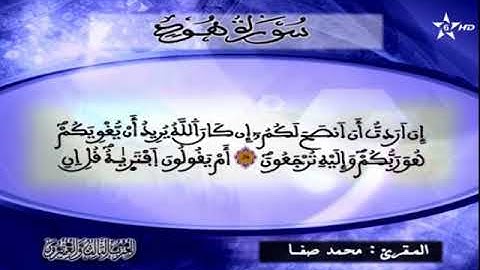 ما تيسر من سورة هود الحزب 23 محمد صفا