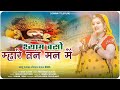 Khatu shyam bhajan         shyam dhani baso mhare tan man me prakash gurjar