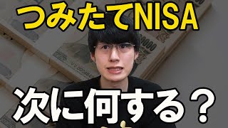 つみたてNISAの次に何をする？