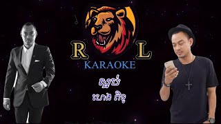 ស្អប់ ហេងពិទូ ភ្លេងសុទ្ធ/ Pleng Sot /KARAOKE