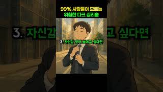 99% 사람들이 모르는 위험한 다크 심리술.. #다크심리학 #심리학 #심리