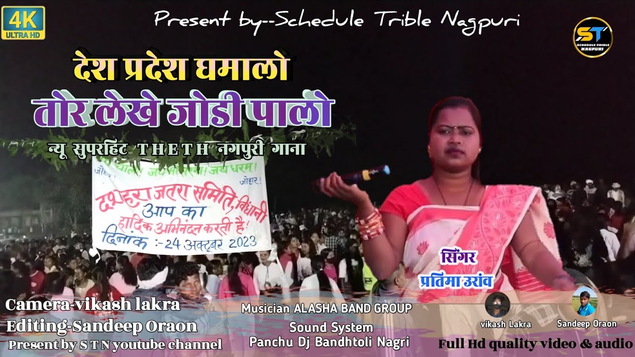 singer pratima Oraon/का सुपरहिट ठेठ देशी नागपुरी गाना 😍2023 का! - YouTube