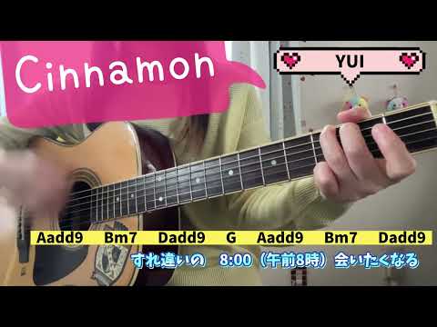 Cinnamon   YUI   request   弾き語り   cover   歌詞   コード   原キー