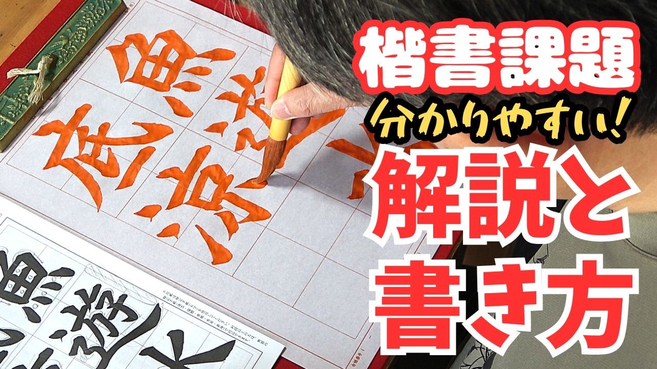 Writing Tips] Japan Calligraphy Kanji Department, June 2026 Issue