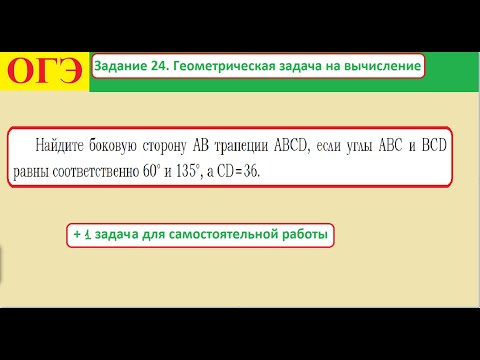 ОГЭ  Задание 24  Геометрическая задача на вычисление Трапеция